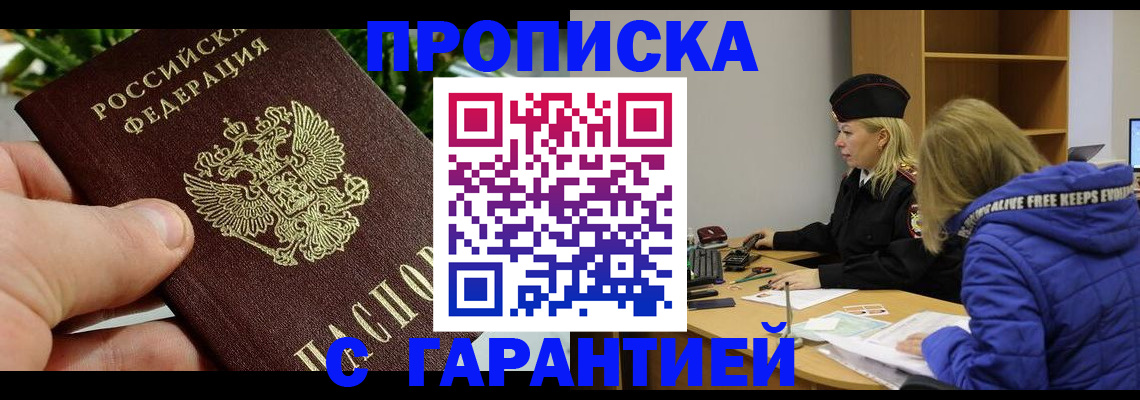 прописка регистрация в Сочи